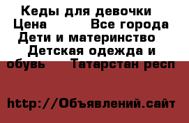 Кеды для девочки › Цена ­ 600 - Все города Дети и материнство » Детская одежда и обувь   . Татарстан респ.